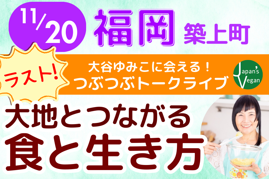 【11月福岡】創始者・大谷ゆみこに会える！つぶつぶトークライブ2023