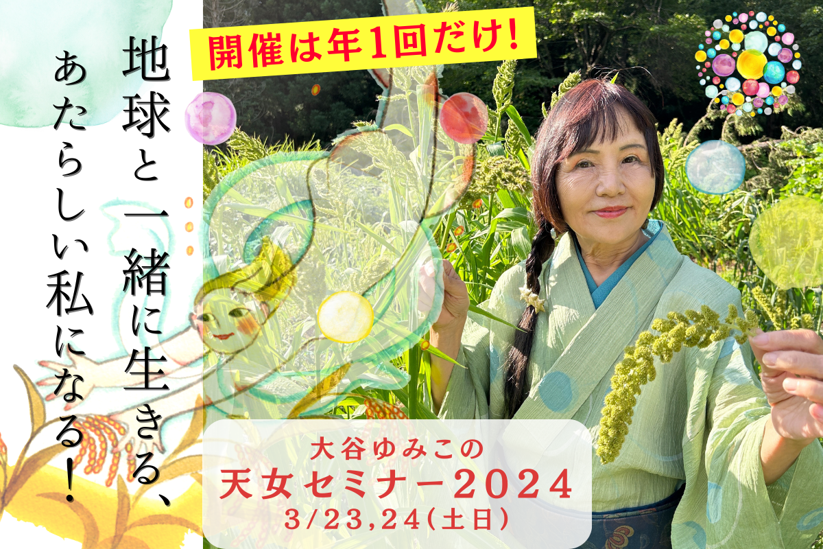 【開催は年１回！】大谷ゆみこの天女セミナー2024 ＜特別割引あり＞