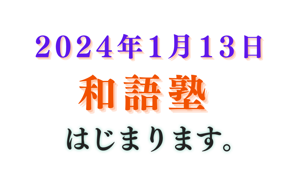 【入塾者募集！】2024/1/13、和語塾がスタートします。