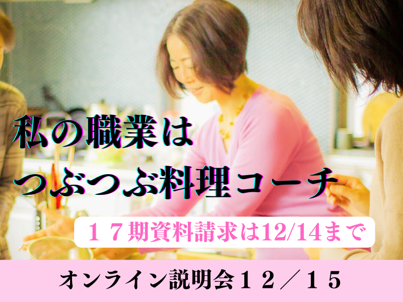 つぶつぶ料理コーチ養成講座2024年1月開校