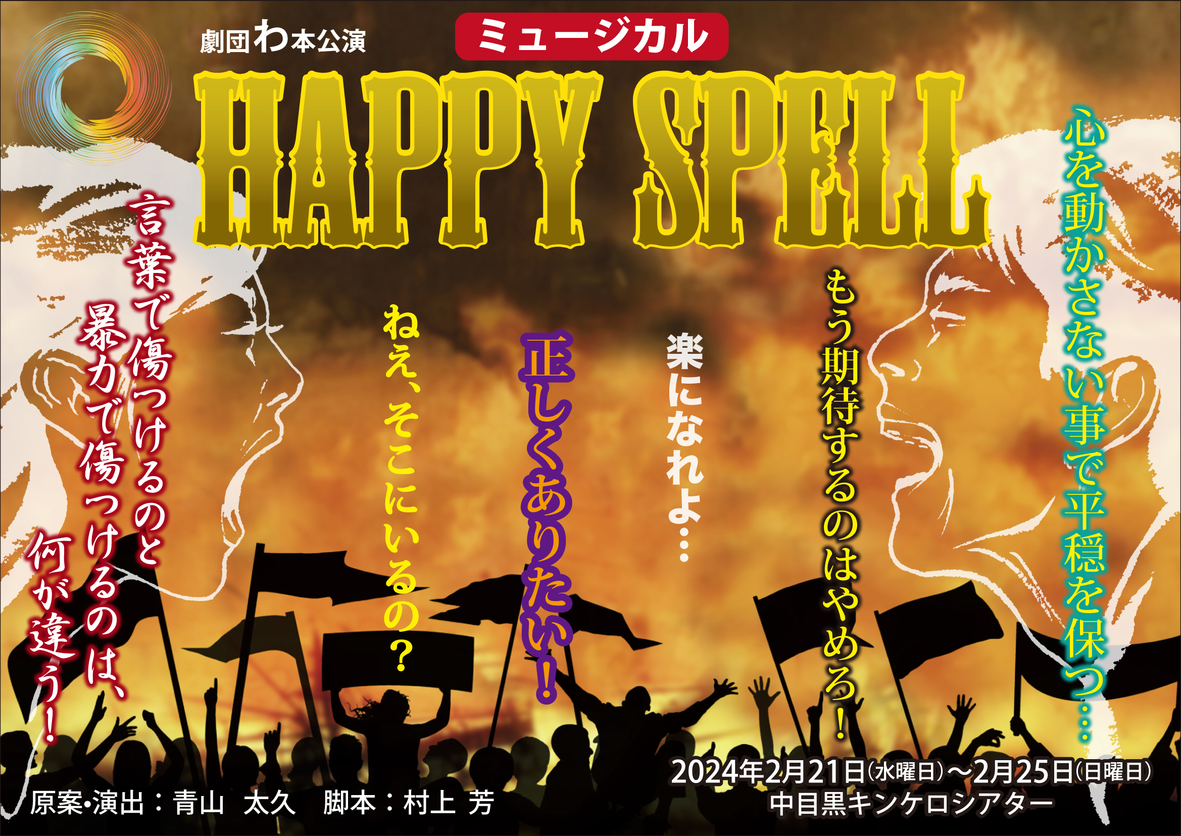 【2/21-25活動再開！】＜つぶつぶ劇団わ＞圧倒的感動をその目で見逃すな　今、言葉で世界を救え 乞うご期待