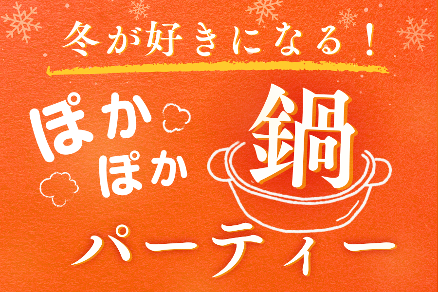 【1/22(月)夜の部】早稲田本校オープンデーぽかぽか鍋パーティー！