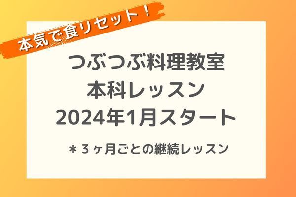 【1月スタート】つぶつぶ料理を継続的に学ぶ本科レッスン