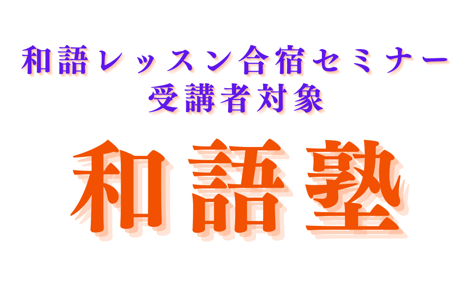 【4/24〆切】5月 和語塾メンバー募集！