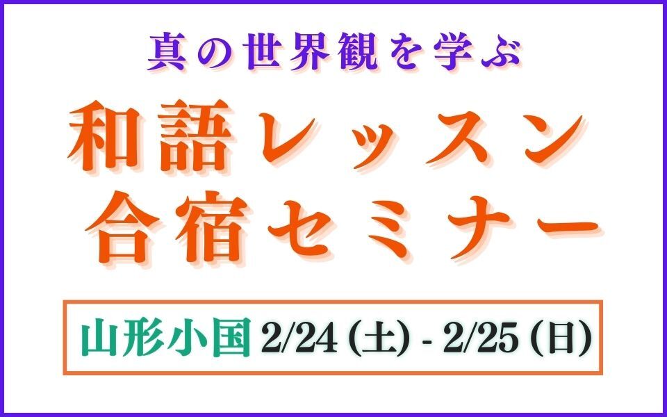 【開催決定】和語レッスン合宿セミナー@山形いのちのアトリエ