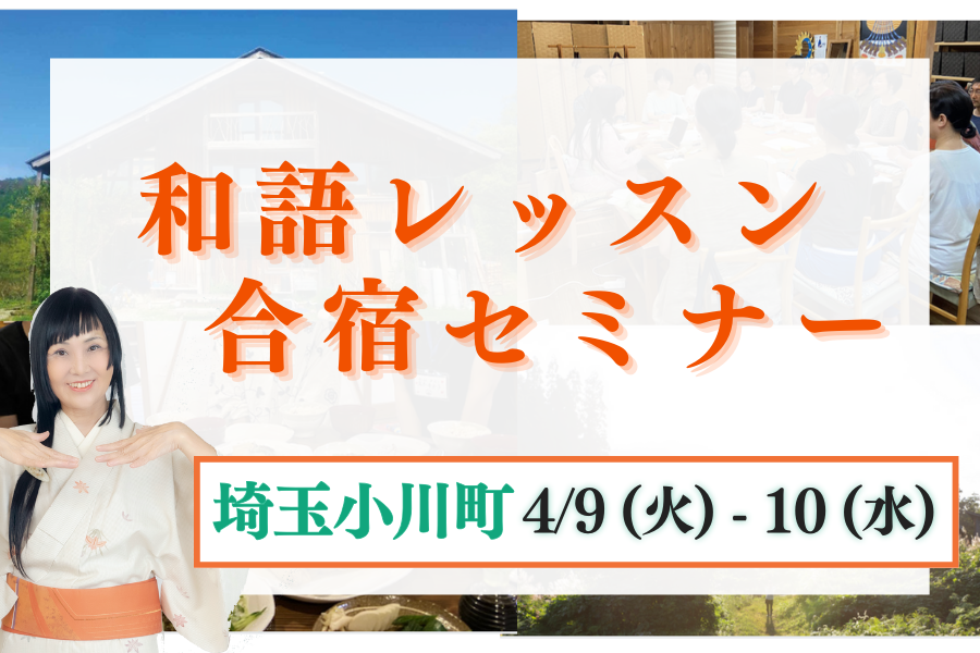 和語レッスン合宿セミナー埼玉小川町