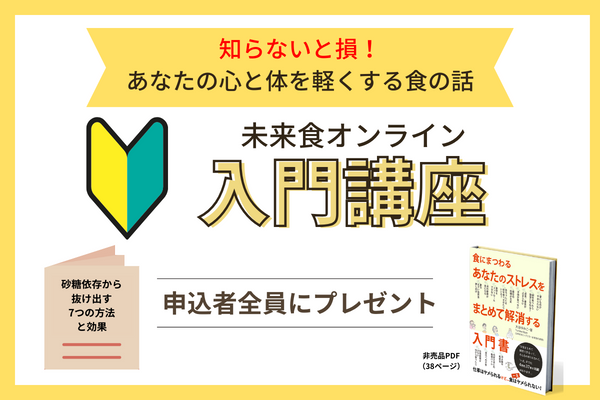 知らないと損する！あなたの心が軽くなる話「未来食オンライン入門講座」