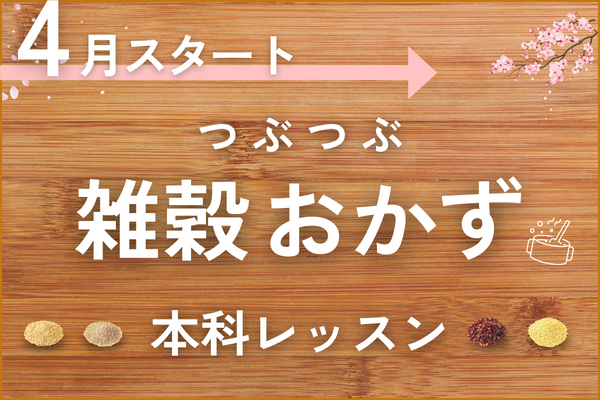  4月スタート　つぶつぶ雑穀おかず本科レッスン