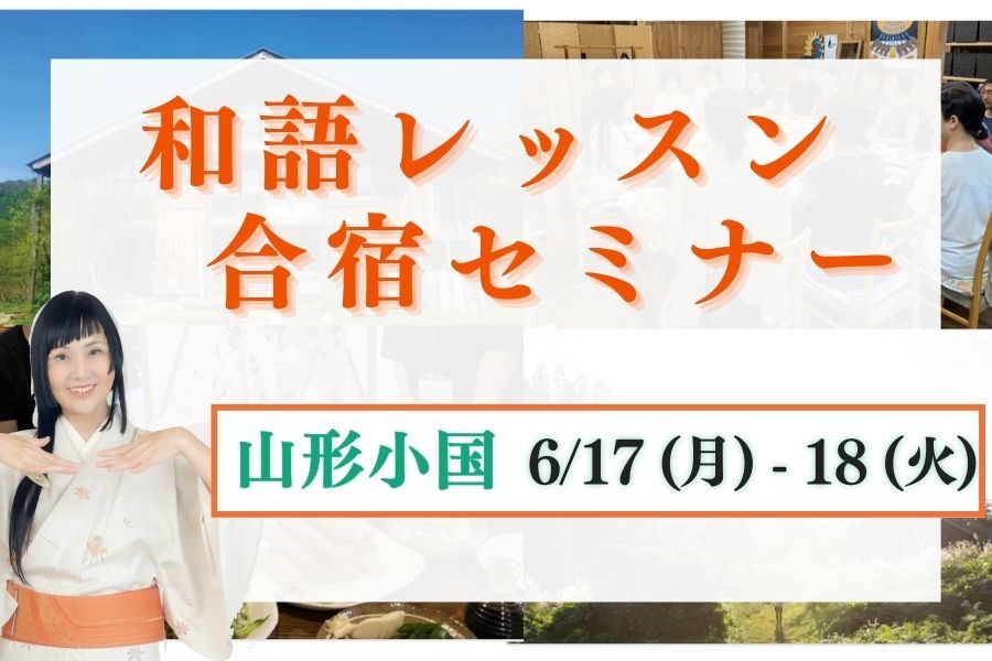 和語レッスン合宿セミナー　山形小国