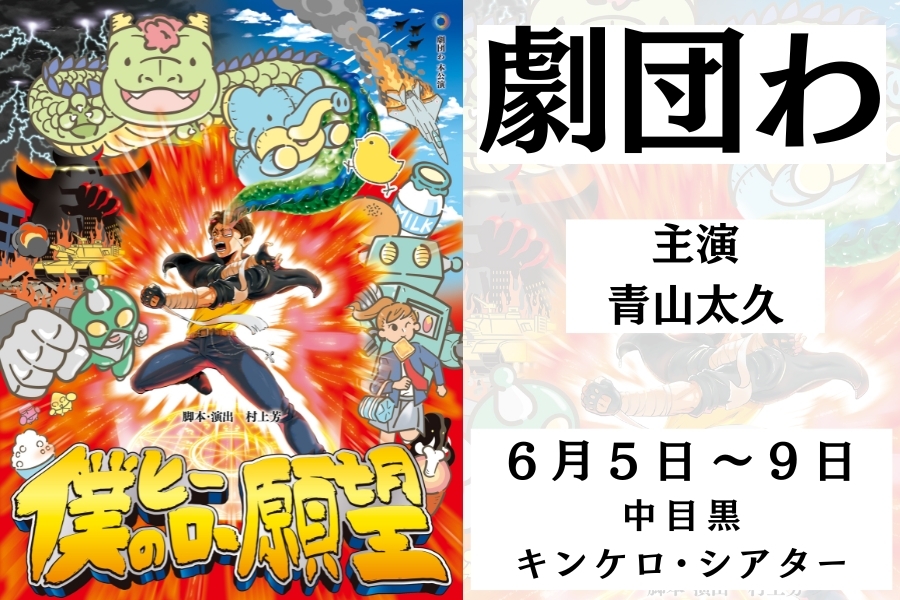 劇団わ舞台「僕のヒーロー願望」6月5日〜9日@中目黒キンケロ・シアター