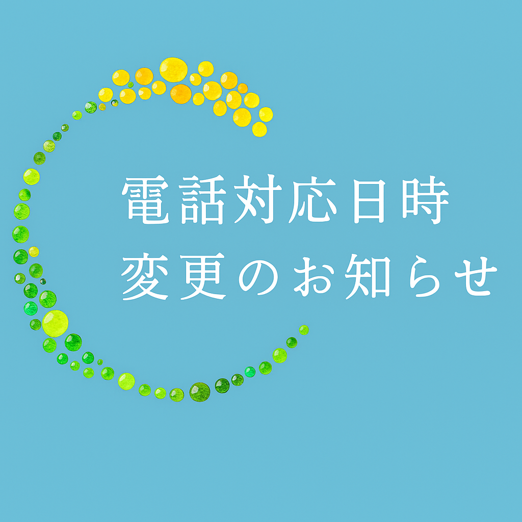 電話対応日時変更のお知らせ