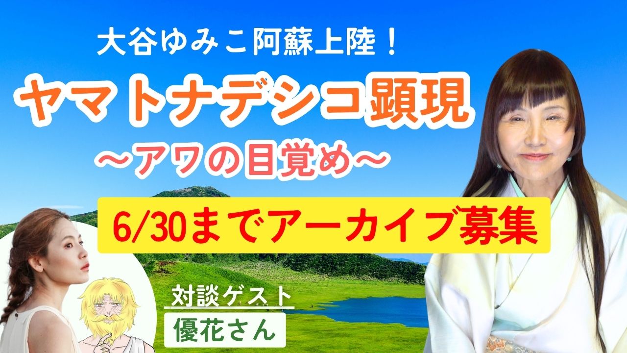 【6/30までアーカイブ受付中】大谷ゆみこが阿蘇で新たなエネルギーを宇宙に放ちました