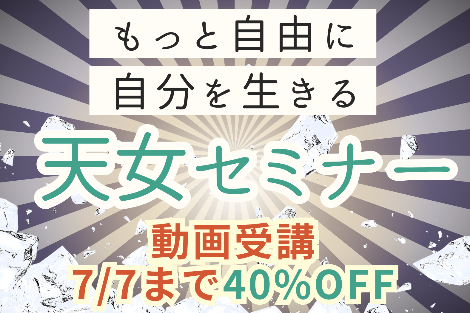 【大幅割引】天女セミナー2025夏☆自宅で学ぶ動画受講