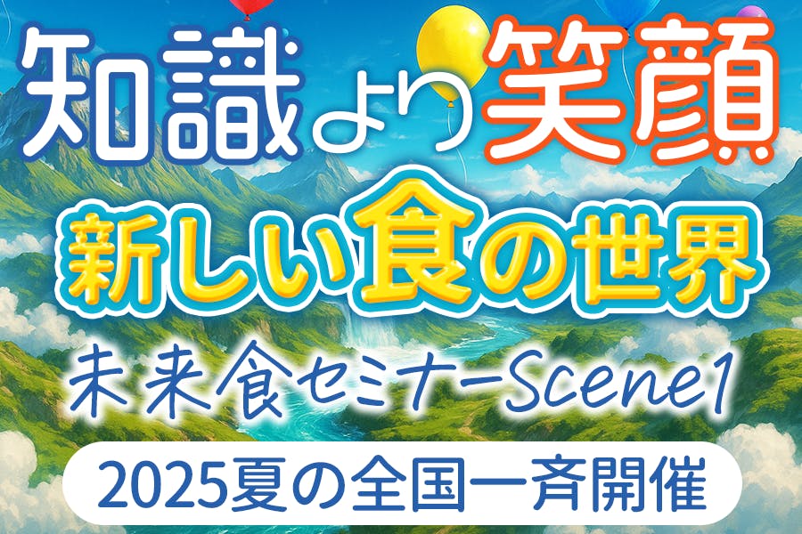 未来食セミナーScene1全国一斉開催中！
