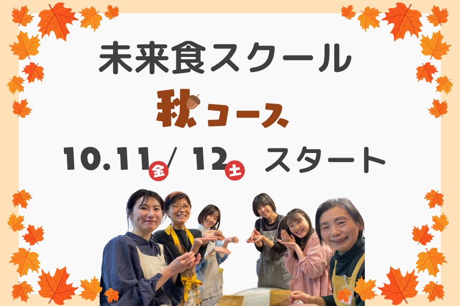【新規生徒募集】料理が趣味になっちゃう！暮らしが楽しくなっちゃう！