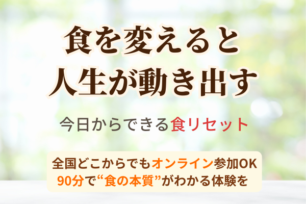 食を変えたら、私が変わった！「90分でわかる未来食のすごい力」
