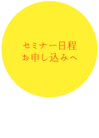 セミナー日程・お申し込み