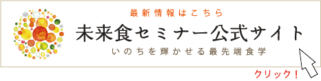 最新情報はこちら未来食セミナー公式サイトいのちを輝かせる最先端食学