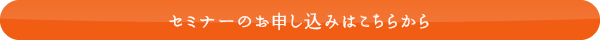 セミナーお申し込みはこちらから