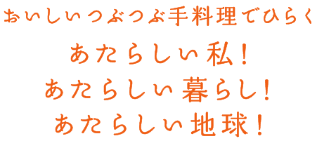 食べるものがあなたの体質と性格をつくる