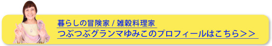 つぶつぶグランマゆみこのプロフィールはこちら