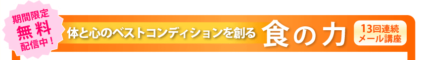 期間限定無料配信中！食の力 13回連続メール講座