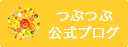 つぶつぶ公式ブログ