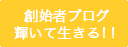 創始者ブログ輝いて生きる！！