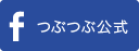 つぶつぶ公式facebook