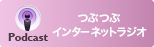 つぶつぶインターネットラジオPodcast