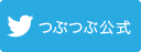 つぶつぶ公式twitter