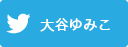 つぶつぶグランマゆみこtwitter