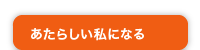 あたらしい私になる