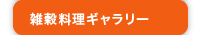 つぶつぶ料理ギャラリー