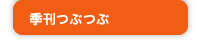 季刊つぶつぶ