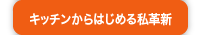 キッチンからはじめる私革新