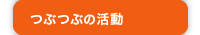 つぶつぶのプロジェクト