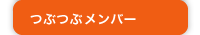 つぶつぶメンバー