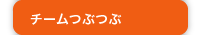 チームつぶつぶ