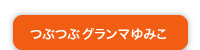 つぶつぶグランマゆみこ