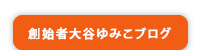 創始者大谷ゆみこブログ