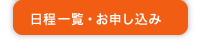 日程一覧・お申し込み