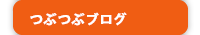 つぶつぶブログ