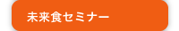 未来食セミナー