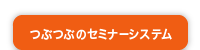 つぶつぶのセミナーとは