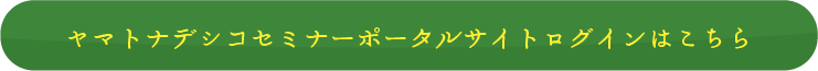 ヤマトナデシコセミナーポータルサイトログインはこちら