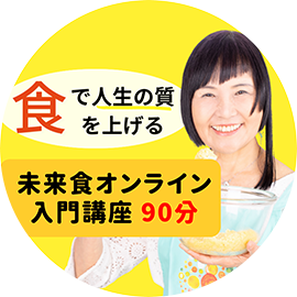 食で人生の質を上げる　未来食オンライン入門講座90分