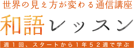 あたらしい私になる！通信講座ゆみこのキラキラ和語レッスン