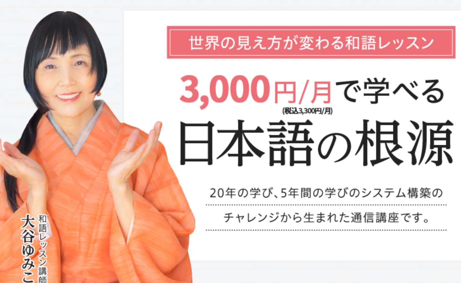 あたらしい私になる！通信講座ゆみこのキラキラ和語レッスン