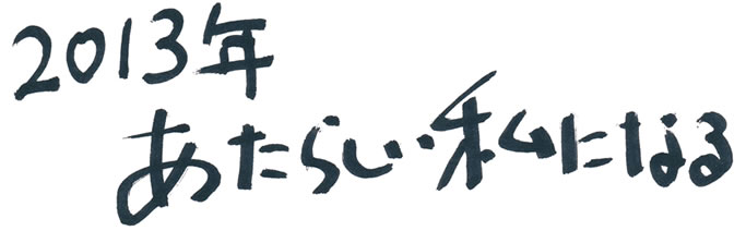 2013年あたらしい私になる